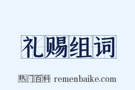 礼赐组词是什么意思的图片